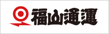 福山通運株式会社
