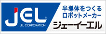 株式会社ジェーイーエル